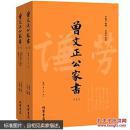 曾文正公家书（下）
