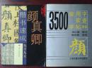 3500常用字索查字帖颜体  颜真卿楷书速成九十九天（两册合售）