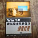 Win 9X虚拟设备驱动程序编程指南  杨强.，李堂秋 (作者)  正版