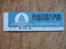 早期0.5元天坛公园入门劵x
