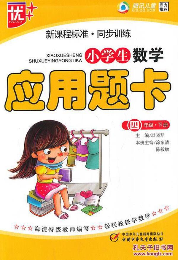 新课程标准·同步训练：小学生数学应用题卡（4年级下）