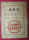 北京市朝阳区选举委员会   黄冠华   1966年    选民证