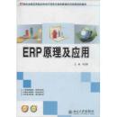 ERP原理及应用 朱宝慧 北京大学出版社9787301237359