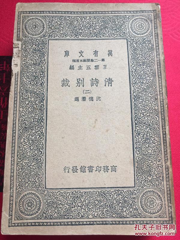 民国版 清诗别裁 第二册 卷九——卷十七 国学基本丛书 万有文库 王云五 主编 赠书籍保护袋 包邮