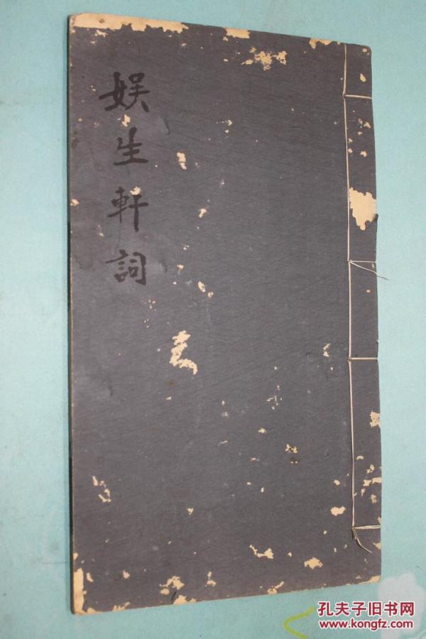 南京地方文献—上元王德楷《娱生轩词》，原装白宣纸一册全