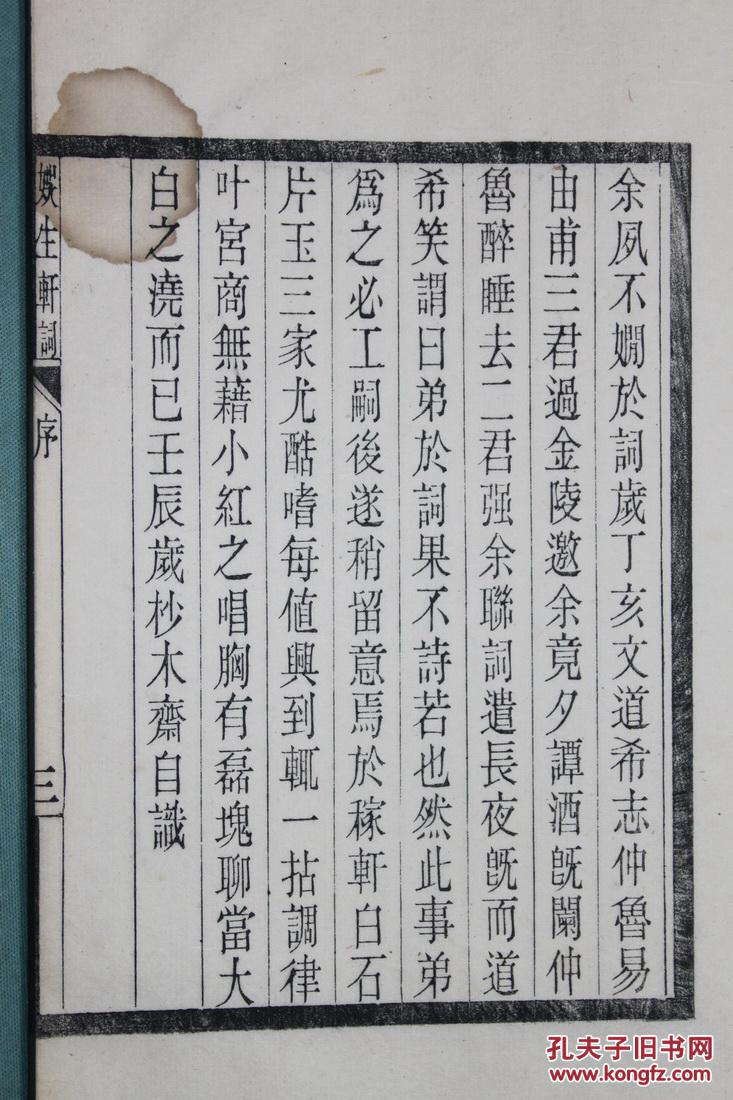 南京地方文献—上元王德楷《娱生轩词》，原装白宣纸一册全