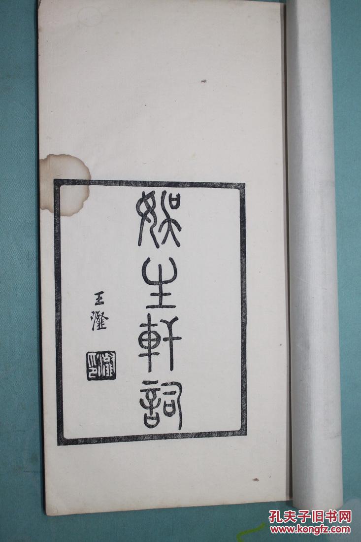 南京地方文献—上元王德楷《娱生轩词》，原装白宣纸一册全