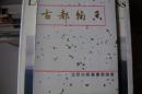 古都翰香书画作品集