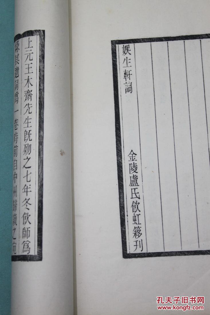 南京地方文献—上元王德楷《娱生轩词》，原装白宣纸一册全