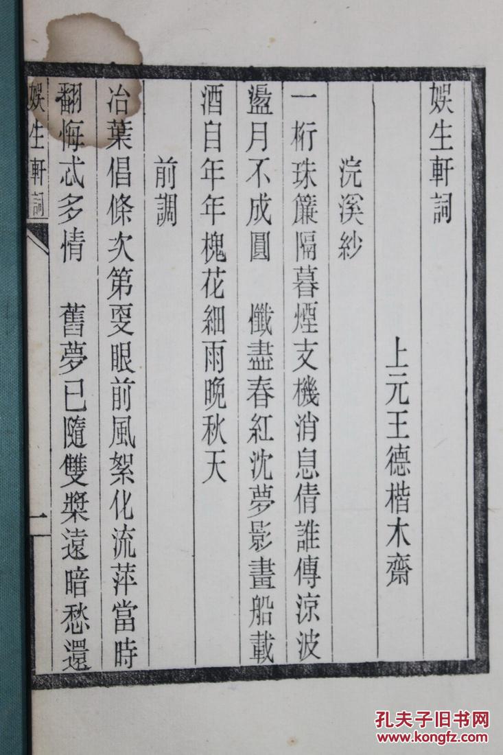 南京地方文献—上元王德楷《娱生轩词》，原装白宣纸一册全