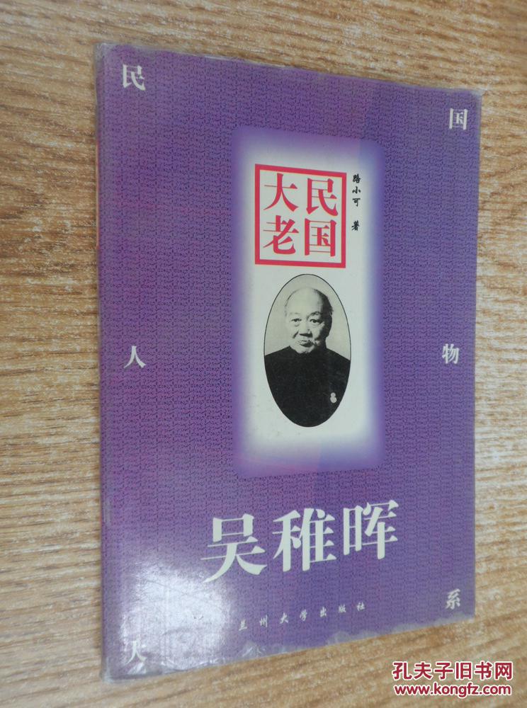 民國(guó)大佬 吳稚暉    【大陸所有地區(qū)書款滿100元包郵】