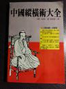 历代统治者生怕<长短经>对君主世袭制和忠君思想构成威胁，所以对《长短经》中的许多谋略“用而不说”、“密而不宣“。以至千百年来《长短经》鲜为人知-  [唐]赵蕤 /