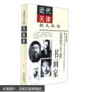 近代天津书画家/近代天津名人丛书  9787201112091