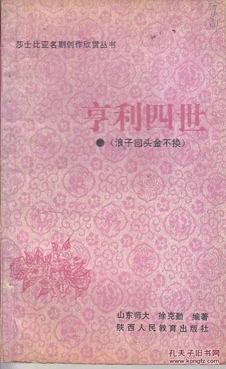 莎士比亚名剧创作欣赏丛书：亨利四世（浪子回头金不换）