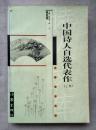 中国诗人自选代表作（上、下卷）--中国诗人文库第四辑 （除偏远地区包邮）