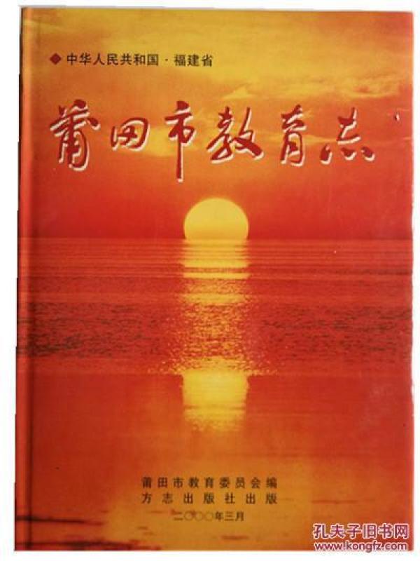 莆田市教育志