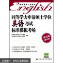 同等学力申请硕士学位英语考试标准模拟考场（2009新大纲）