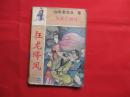 【武侠小说• 卧龙生】 风流江湖传（1）——狂龙降凤（中）