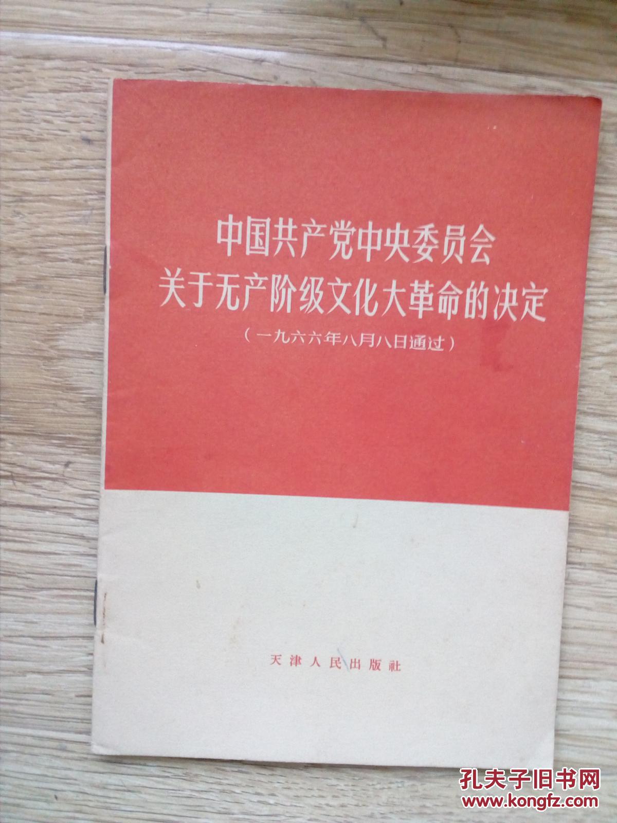 中国共产党中央委员会关于无产阶级*****的决定