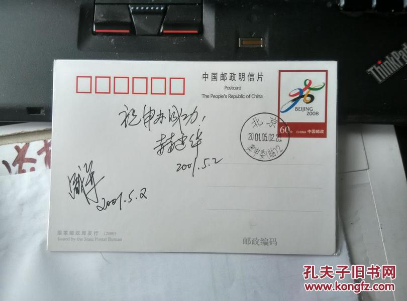 【珍罕】资深藏家刘宇光旧藏  世界冠军获得者 女子跳伞运动员 郝建华 盛军   签名申奥明信片