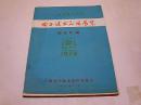 广西区 电子技术应用展览展品汇编