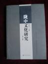 陇中文化研究（第一辑）