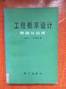 89年科学出版社一版一印《工程概率设计—原理与应用》L1