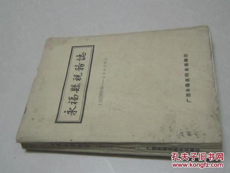 永福县税务志 民国时期--1985年