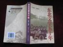 东北文学五十年（1949-1999）  （小16开！2006年1版1印！书边有少许水渍---见书影！）  [千里东北]