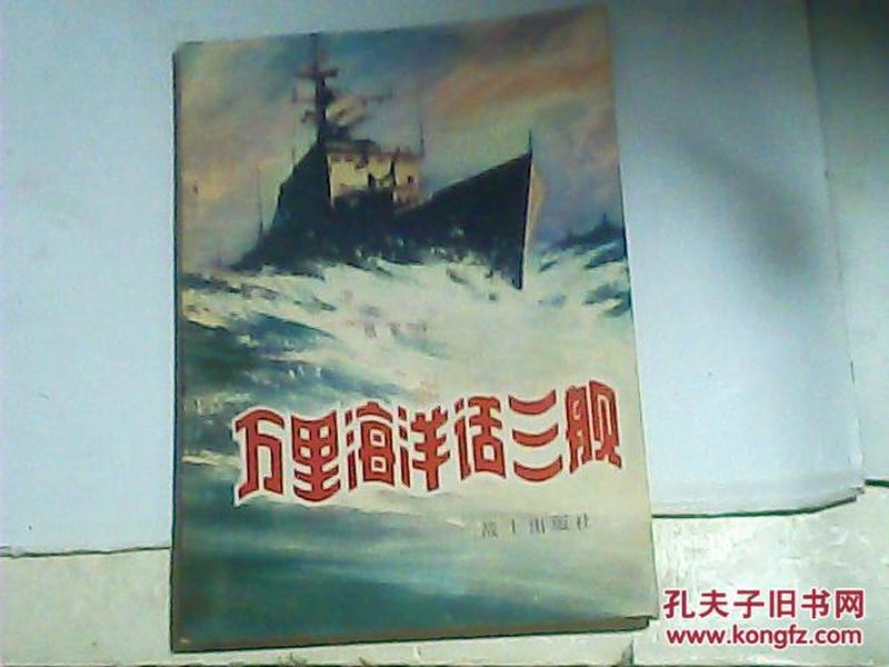 【军事科普知识丛书】万里海洋话三舰（（指巡洋舰.驱逐舰.护卫舰）