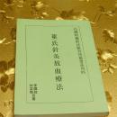 董氏针灸放血疗法李国政  林若卿  合著