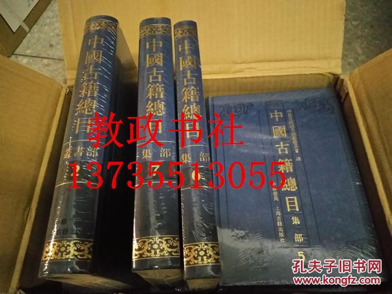 中国古籍总目（全国古籍收藏总目录，著录古籍18万种，国家古籍整理出版重点规划项目。全26册）