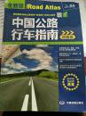 中国公路行车指南