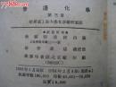 普通化学[第三册]