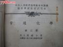 普通化学[第三册]