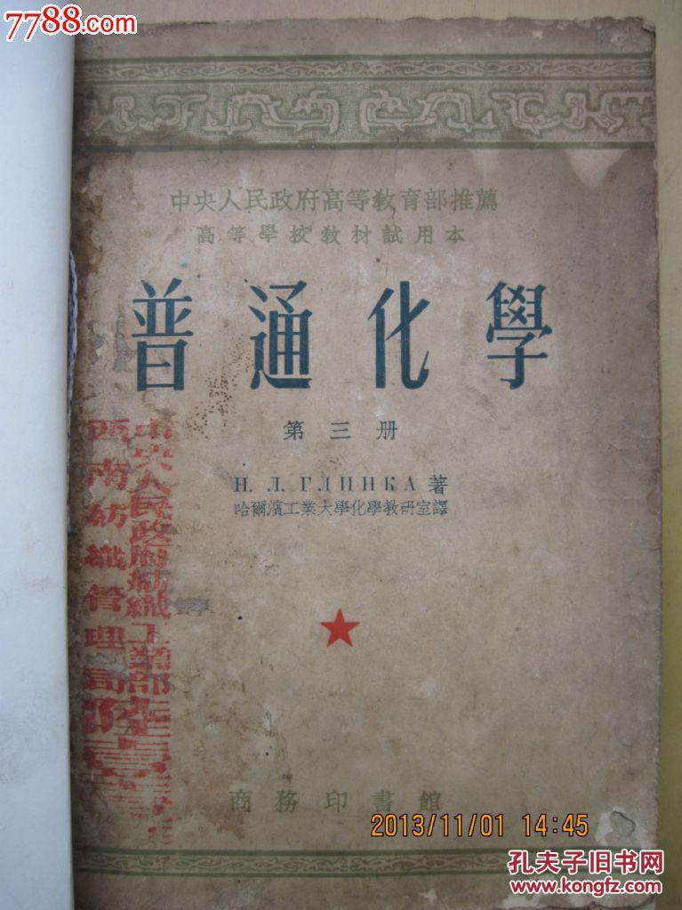 普通化学[第三册]