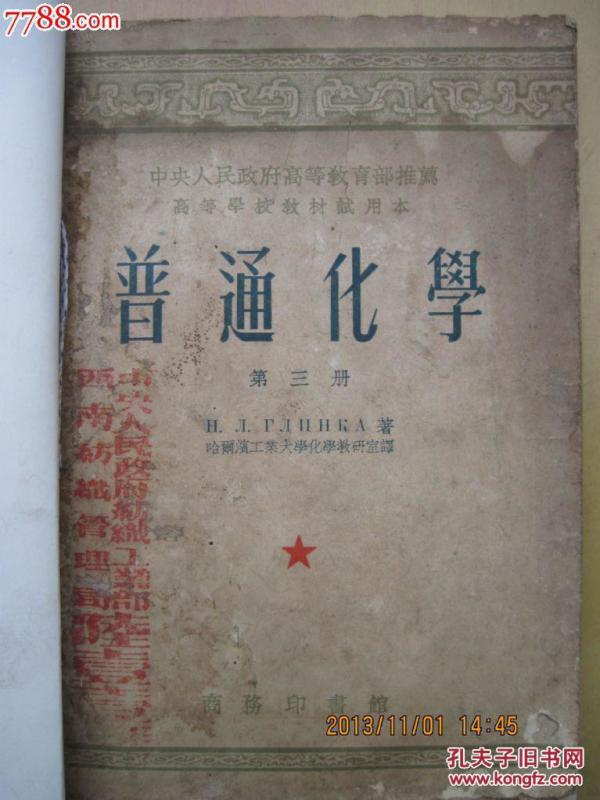 普通化学[第三册]