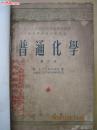 普通化学[第三册]