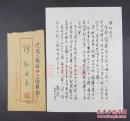 著名作家，承德文联主席、党组书记 白鹤龄 (1931-) 信札一页 附封（“阿红”同一上款）