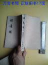 明通鉴 3 第三册 中华书局