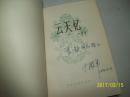 云天忆（百花文艺小32开、82年1版1印 作者签赠本） 【欢迎光临-正版现货-品优价美】