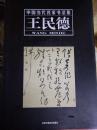 中国当代名家书法集. 王民德——2013年1月1版1印～8开硬精装带书衣【书衣有损伤】~共印2000册