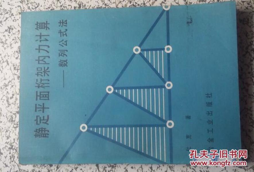 静定平面桁架内力计算数列公式法