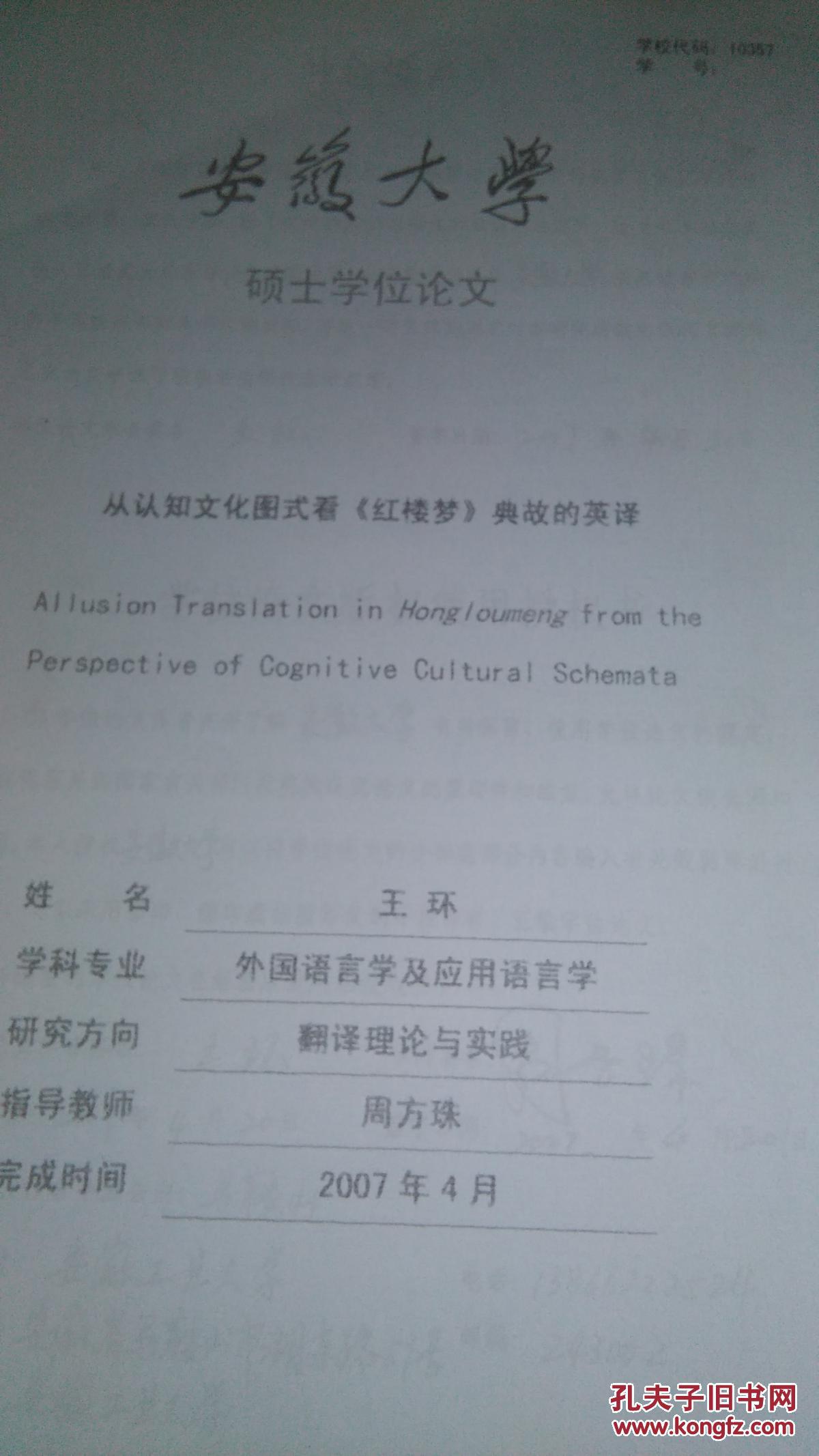 安徽大學(xué)碩士學(xué)位論文:從認(rèn)知圖式看《紅樓夢(mèng)》典故的英譯（打印稿）