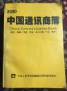 中国通讯商簿2000——中华人民共和国建国50周年邮电献礼（企业电话号码簿）