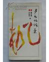 多色的楓葉【作者羅定楓 洪淑英簽贈本】