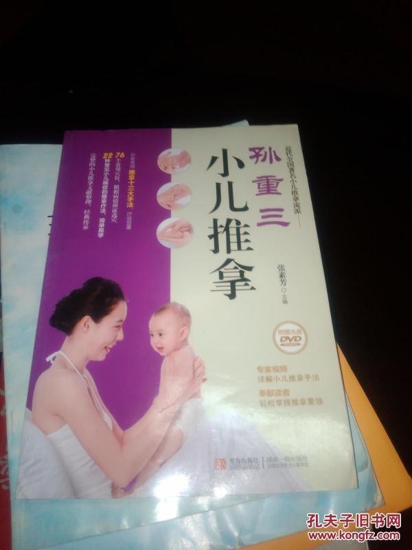 孙重三小儿推拿（附DVD光盘）