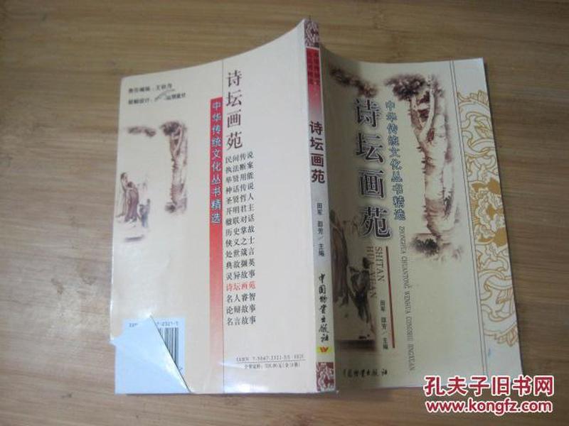 中华传统文化丛书精选：诗坛画苑