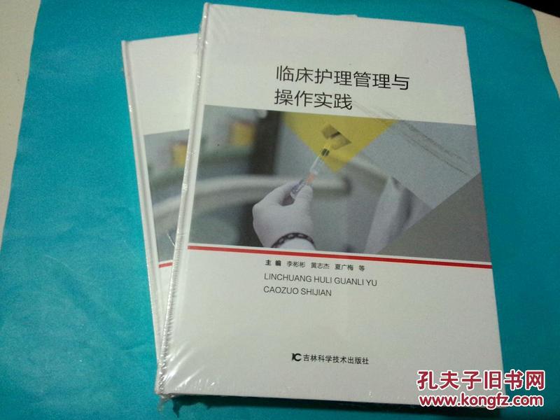 临床护理管理与操作实践【精装】(全新未拆封)