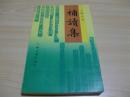 补读集  王稼句（早期少见书话集.仅印2100册1991.02江苏文艺